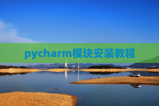 pycharm模块安装教程